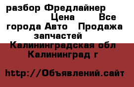 разбор Фредлайнер Columbia 2003 › Цена ­ 1 - Все города Авто » Продажа запчастей   . Калининградская обл.,Калининград г.